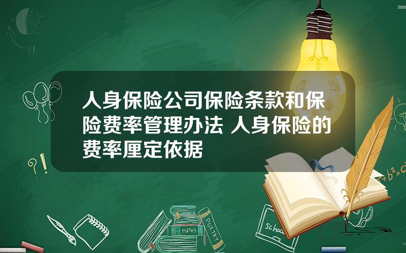 人身保险公司保险条款和保险费率管理办法 人身保险的费率厘定依据